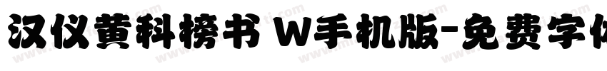 汉仪黄科榜书 W手机版字体转换